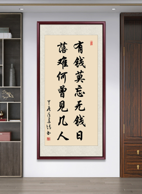 有钱莫忘无钱日新中式玄关装饰画书房茶室挂画手写真迹客厅壁画