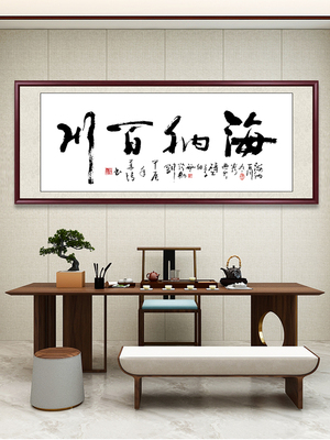 海纳百川手写正品字画书法定制作品办公室装修画客厅挂画牌匾墙画