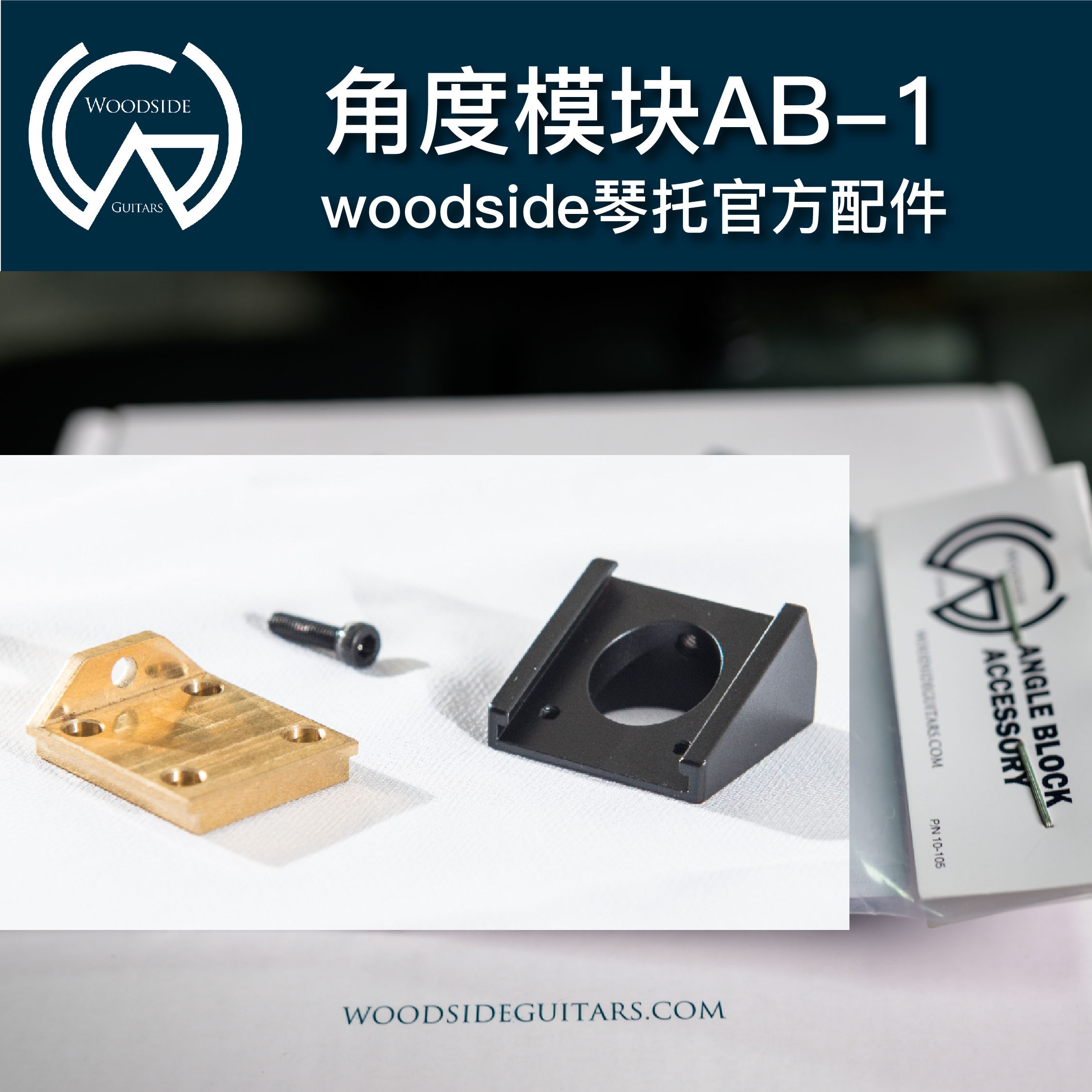 AngleBlock角度模块AB-2，Woodside GS4 GS3琴托官方配件