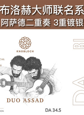 Knobloch诺布洛赫 阿萨德二重奏 联名古典吉他琴弦