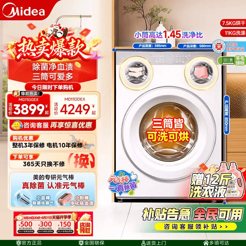 【国家补贴】美的可爱多三筒全自动洗衣机11KG分区内衣裤除菌滚筒图片