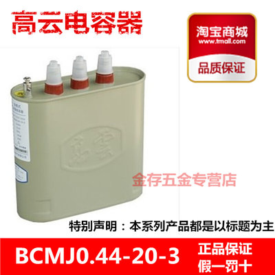 宁波高云 BCMJ0.44-20-3 440V 20KVAR自愈式低压并联电力电容器