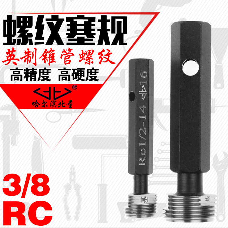 哈尔滨 英制螺纹量规 英制圆锥管 密封螺纹塞规 RC3/8-19 55度 ZG 五金/工具 量规 原图主图