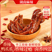湖南特产香辣小鸭爪酱鸭掌鸭脚卤味宵夜解馋追剧休闲零食小吃即食