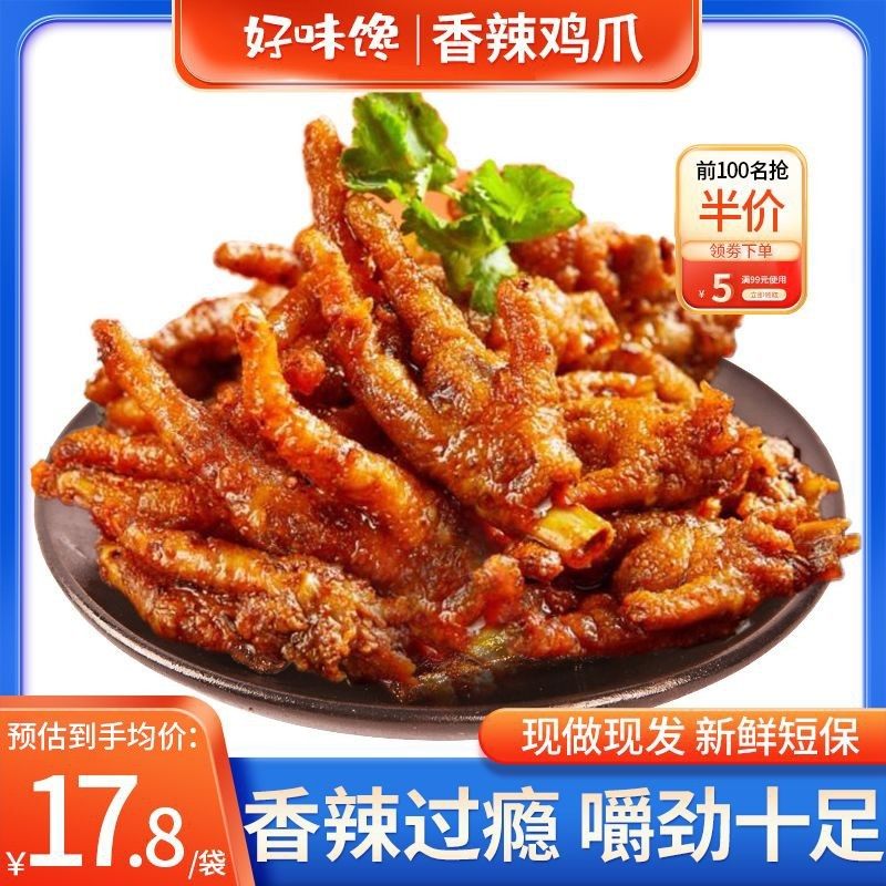 湖南特产香辣鸡爪麻辣即食零食休闲追剧熟食卤味办公室网红小吃,零食/坚果/特产,鸡肉零食,淘宝优惠券,粉丝福利购,淘宝优惠卷