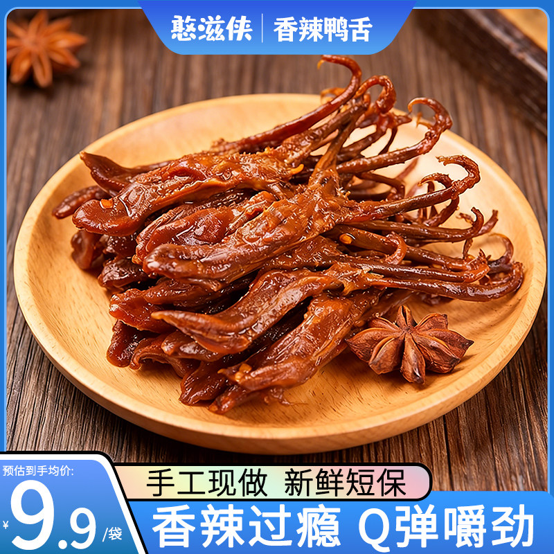 香辣鸭舌湖南特产麻辣酱香卤味休闲小吃零食下酒菜鸭肉类解馋即食