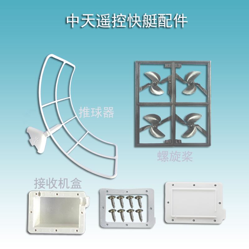 推球器螺旋桨接收机盒自由号电动遥控快艇中天海警船沂蒙山号配件