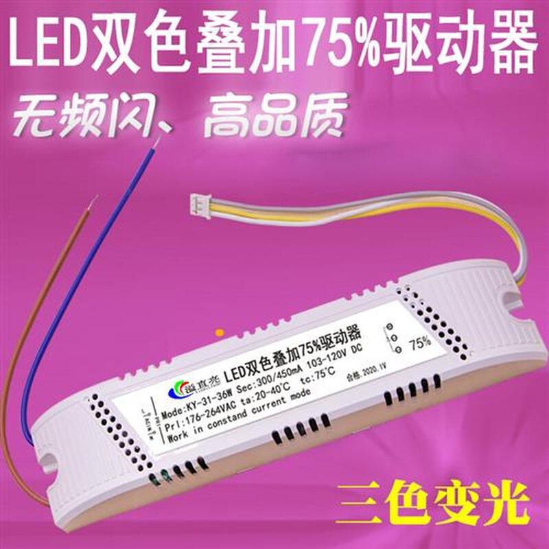 LED双色叠加75%驱动器300/450mA三色变光KY-31-36W智能分段20-24W 电子元器件市场 LED驱动电源 原图主图