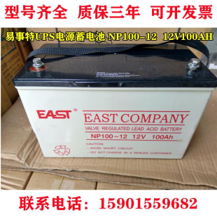 铅酸免维护机房UPS电源 12V100AH阀控式 EAST易事特蓄电池NP100