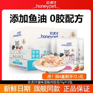 欢虎仔猫咪零食湿粮肉粒包妙鲜补水宠物猫英美短蓝猫罐头猫条12包