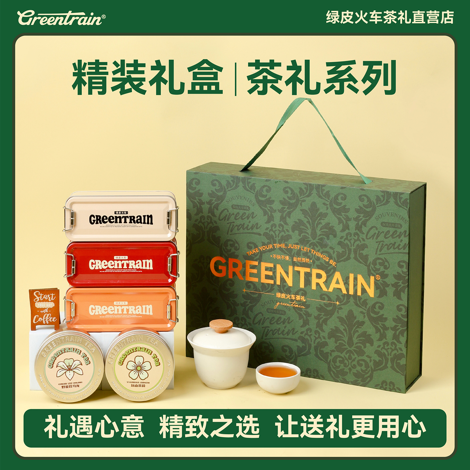 绿皮火车茶礼精装伴手礼盒