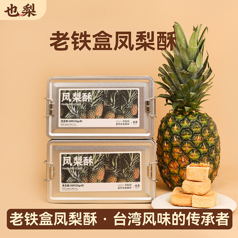 也梨凤梨酥厦门特产伴手礼铁盒馅饼咸蛋黄黄油酥饼台湾特色礼品