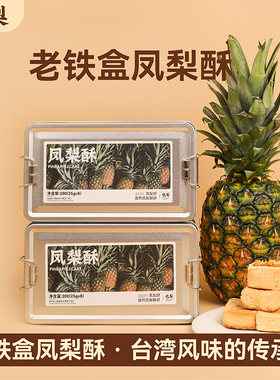 也梨凤梨酥厦门特产伴手礼铁盒馅饼咸蛋黄黄油酥饼台湾特色礼品