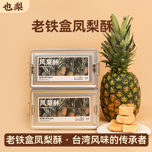 也梨凤梨酥厦门特产伴手礼铁盒馅饼咸蛋黄黄油酥饼台湾特色礼品