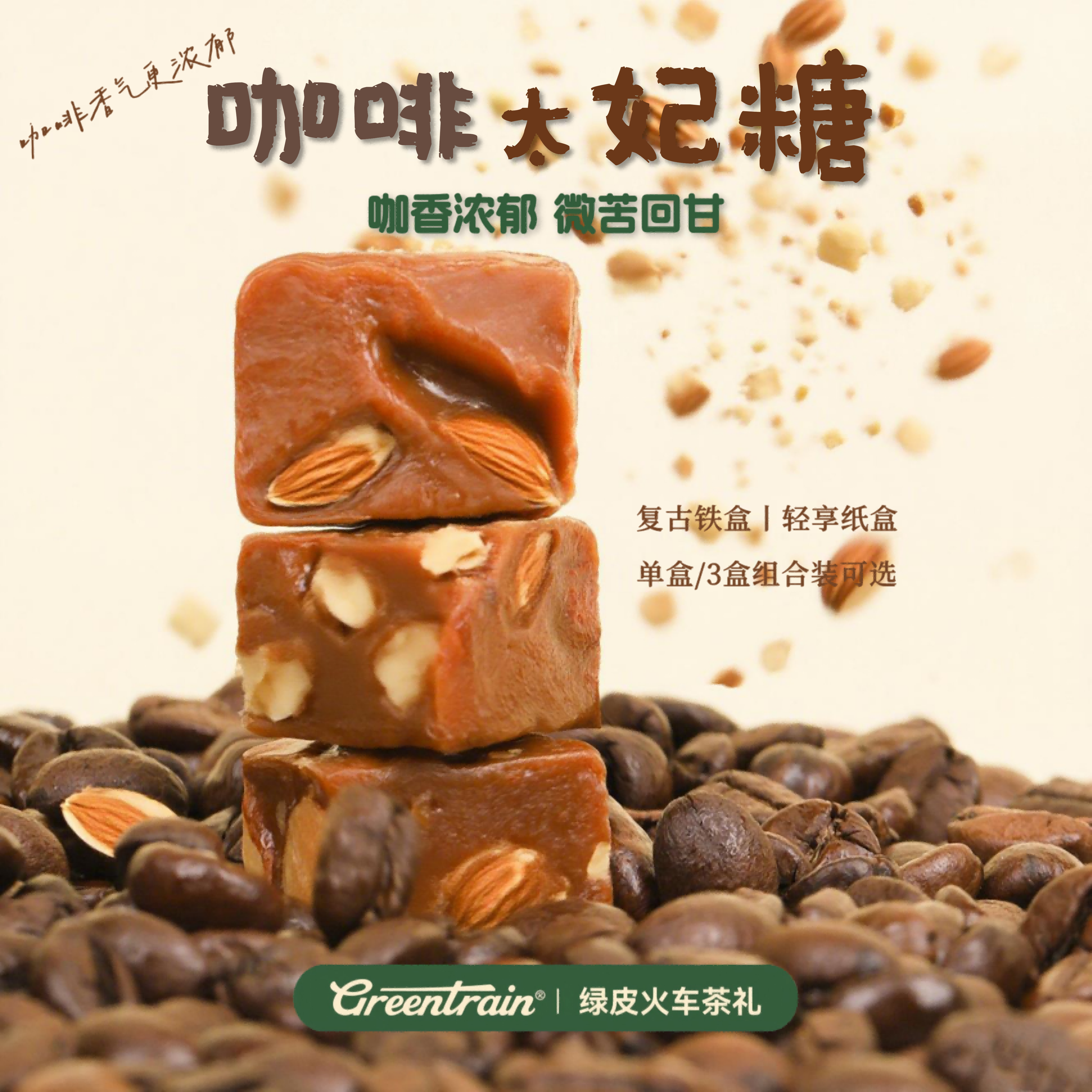 绿皮火车咖啡太妃糖复古铁盒纸盒装办公室下午茶零食送朋友伴手礼