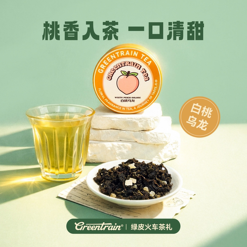 白桃蜜桃冷泡热泡绿皮火车茶礼
