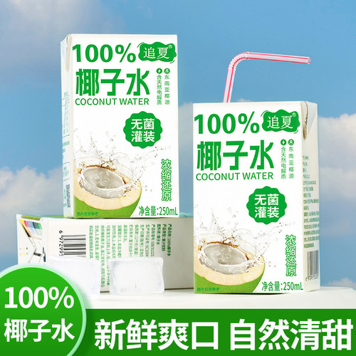 250ml*10盒整箱椰子水100%无添加