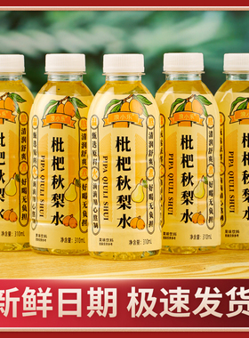 枇杷秋梨水310ml/瓶秋冬饮料饮品整箱装新鲜爆款果味厂家直发
