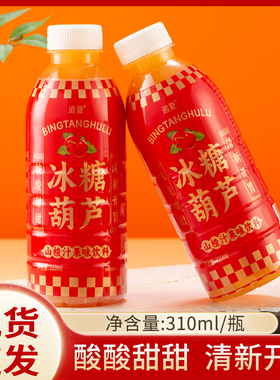 【现货】冰糖葫芦300ml/瓶装酸酸甜甜果味饮料山楂味果汁饮品