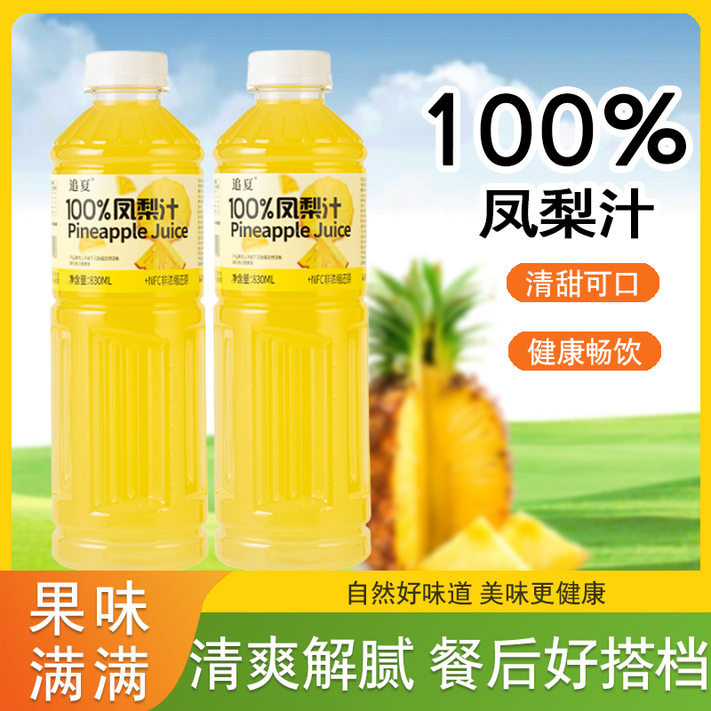 【新】100%凤梨汁酸甜可口清爽解腻配料表干净餐后好搭档饮料饮品