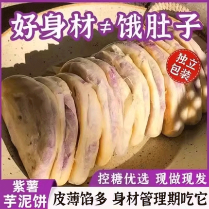 紫薯芋泥饼早餐无糖低脂减肥餐代餐主食饱腹专用面包糕点解馋零食