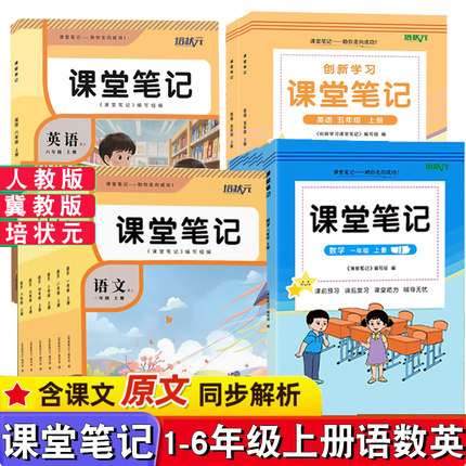 2026年秋版培状元课堂笔记小学1一2二3三4四5五6六年级上册语文数学英语人教版冀教版同步课本教材随堂笔记课前预习复习