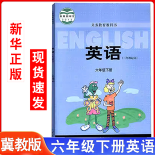 社6年级下册英语课本教材教科书义务教育教科书正版 202年适用冀教版 六年级下册英语书小学英语课本三3年级起始点河北教育出版