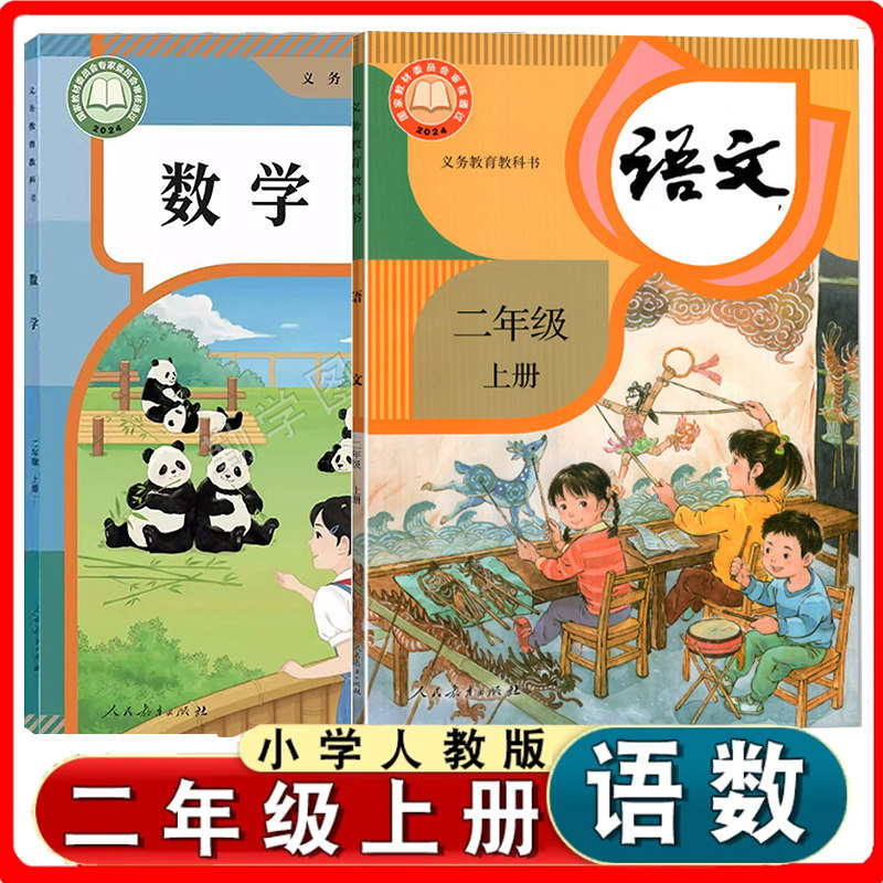 新华正版2026适用人教部编版二年级上册语文数学书课本小学2年级上册人教版语文数学英语教材课本教科书二年级上语文数学英语全套