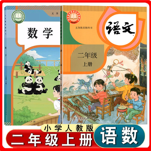 二年级上册语文数学书课本