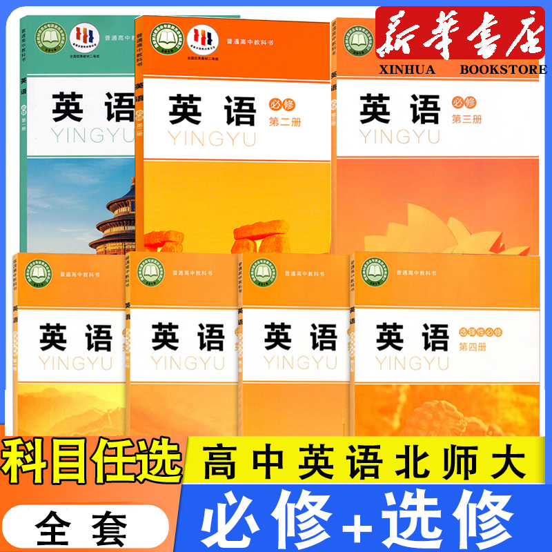 新版北师大版高中英语课本全套必修+选择性必修必第一二三四册北京师范大学出版社高一高二学生用书英语书必修+选修1/2/3/4套装7本