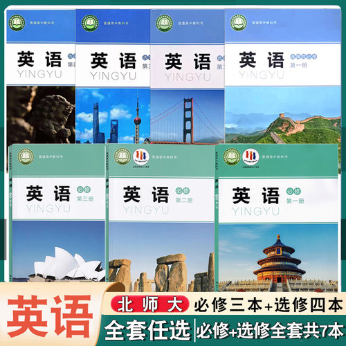新版北师大版高中英语课本全套必修+选择性必修必第一二三四册北京师范大学出版社高一高二学生用书英语书必修+选修1/2/3/4套装7本