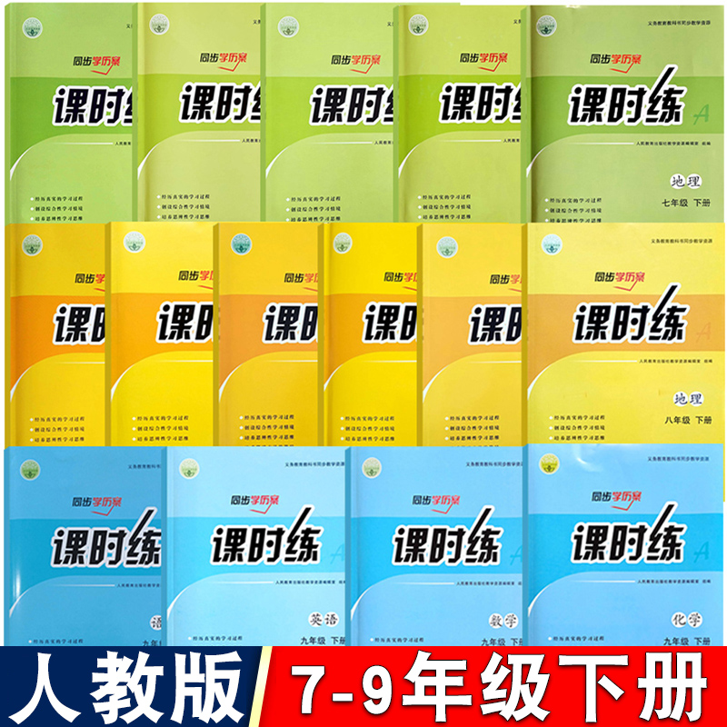七八九下语数英地生物物理课时练