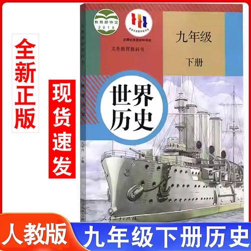 初中九年级下册世界历史人教版