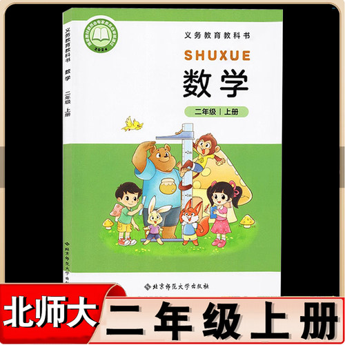 2025新改版北师大版小学2二年级上册数学北师大版教材北京师范大学出版社二年级上册数学书课本北师大版2二上数学书北师大版