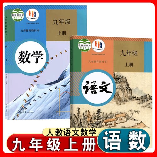 九上册人教部编版语文数学课本