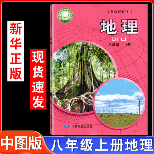 适用中图版八年级上册地理