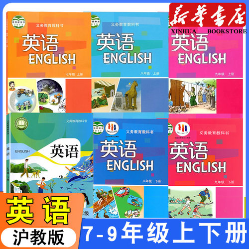 沪教版英语上下册七八九年级