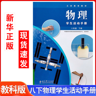 2026春初中教科版物理学生活动手册8八年级下册JK教科版教育科学出版社练习册初二同步练习册