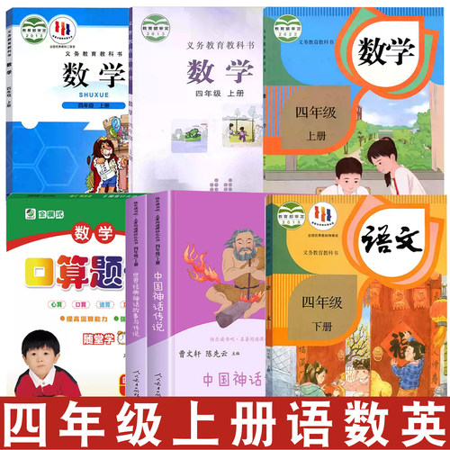 小学部编版四年级上册语文数学书