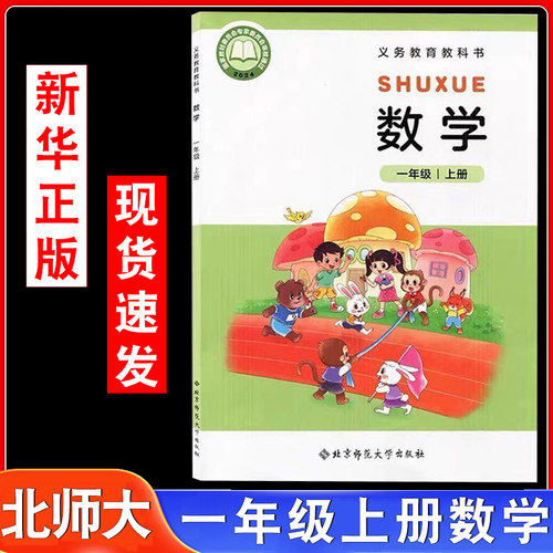 北师大版一年级上册数学书