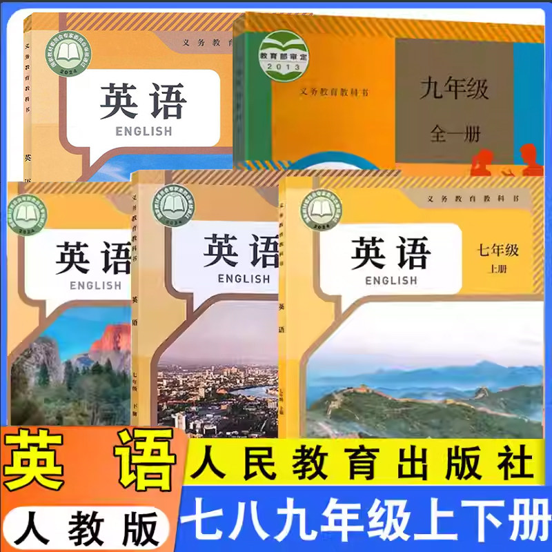 初中英语课本教材教科书全套七年级八年级九年级上册下册初一初二初三上学期下学期人教版部编版统编版英语书上下册人民教育出版社
