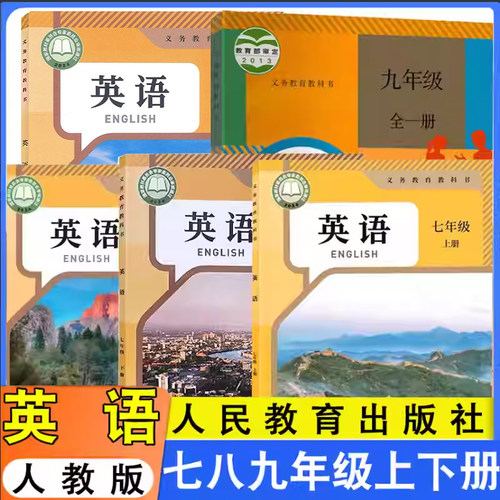 初中英语人教版七八九年级