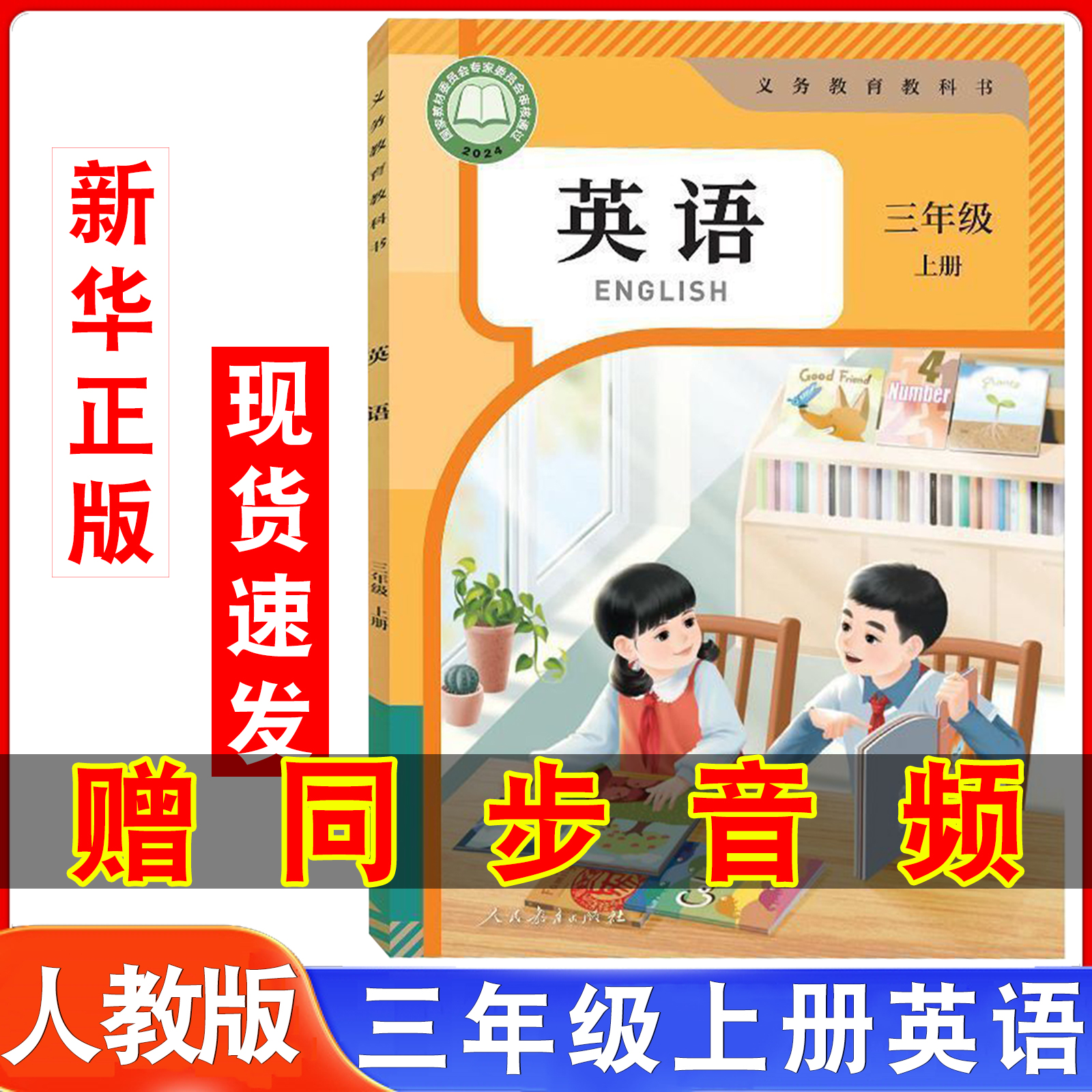 三年级上册英语人教版课本教材