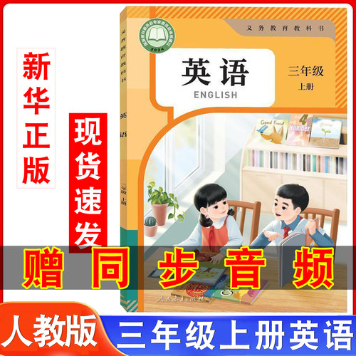 三年级上册英语人教版课本教材