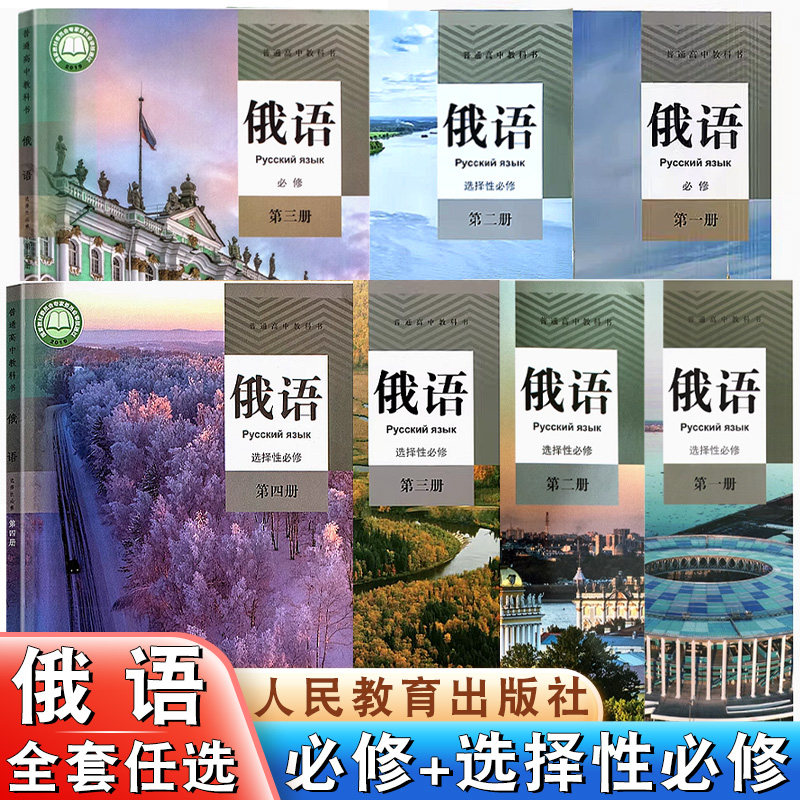 【科目任选】高中俄语全套7本人教版高中俄语必修第一二三册选修第一二三四册高一二三上下学期俄语选修必修1234全套书课本教材