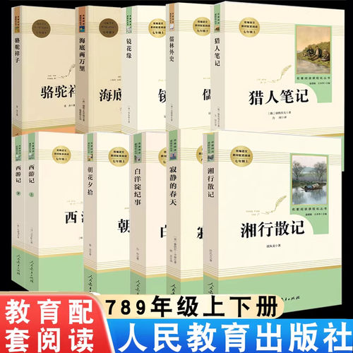 初中课外阅读名著人教版