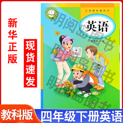 【2026年新改版】教科版四年级下册英语课本教材教科书EEC版小学英语4年级下册eec教科版英语书教育科学出版社四4下英语书