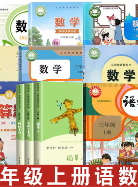 小学部编版三年级上册语文数学书