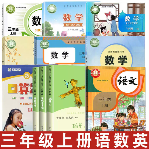 小学部编版三年级上册语文数学书