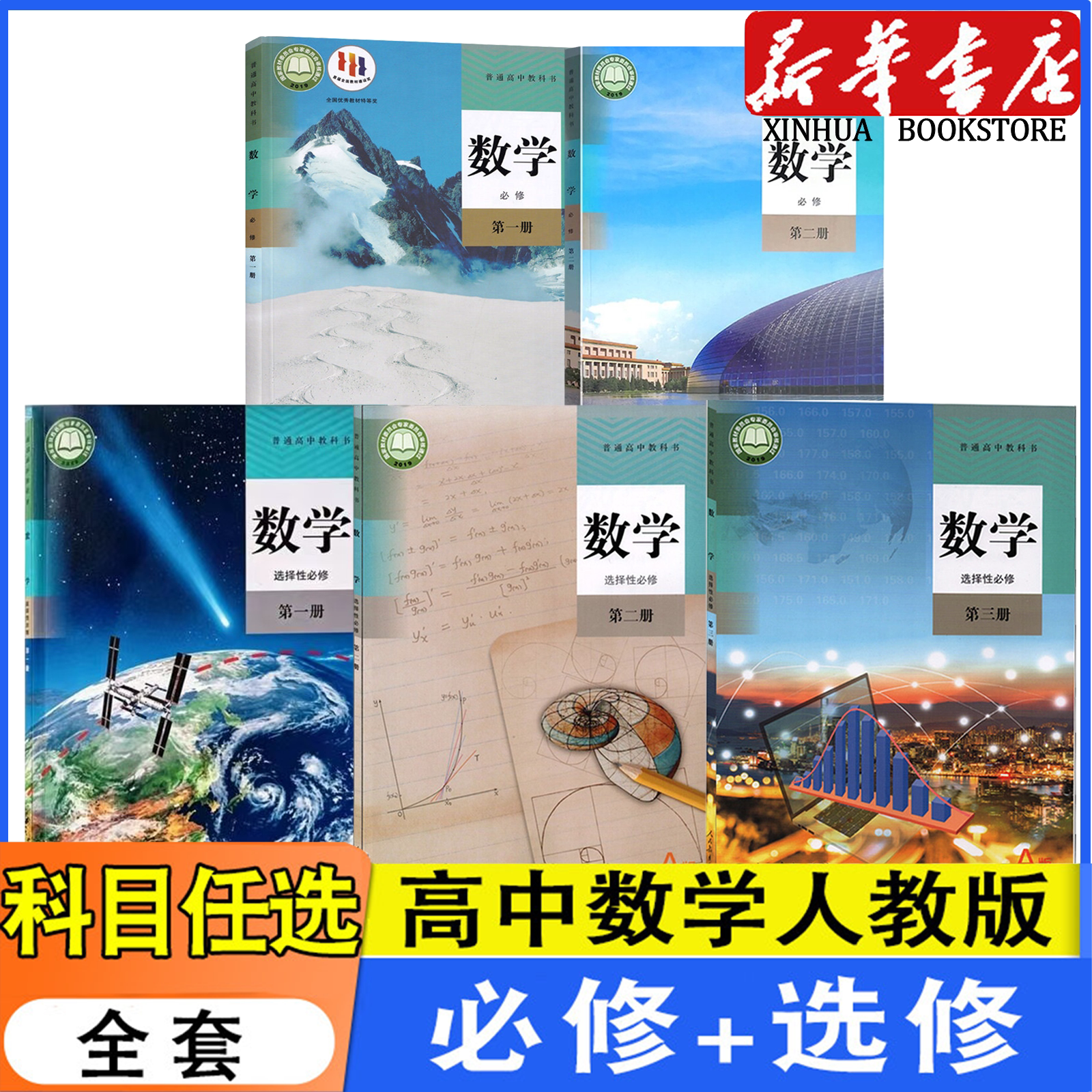 高中人教A版数学选择性必修123书图片